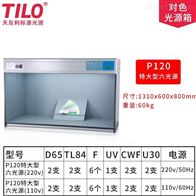 P120特大型(xing)标準光源箱